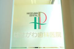 はせがわ歯科医院
